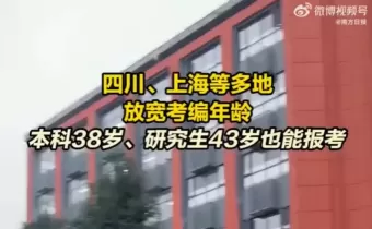 多地明確取消 35歲考編限制