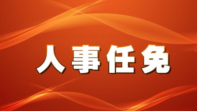 永勝縣公布最新人事任免：涉及工信、應(yīng)急管理、發(fā)改等部門(mén)
