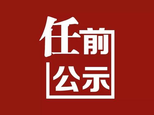 古城區(qū)5人擬任新職