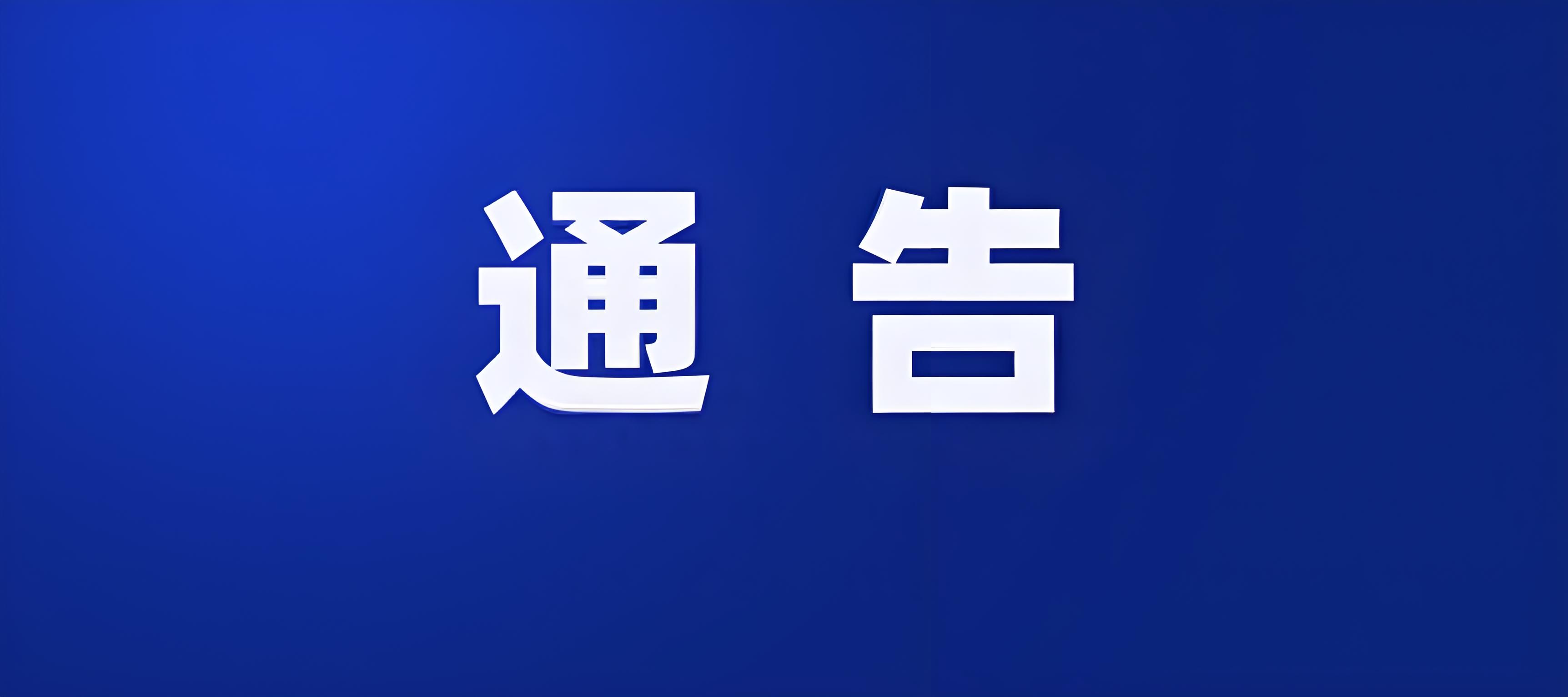 玉龍縣發(fā)布通告！7月1日起轄區(qū)通航水域停航封渡