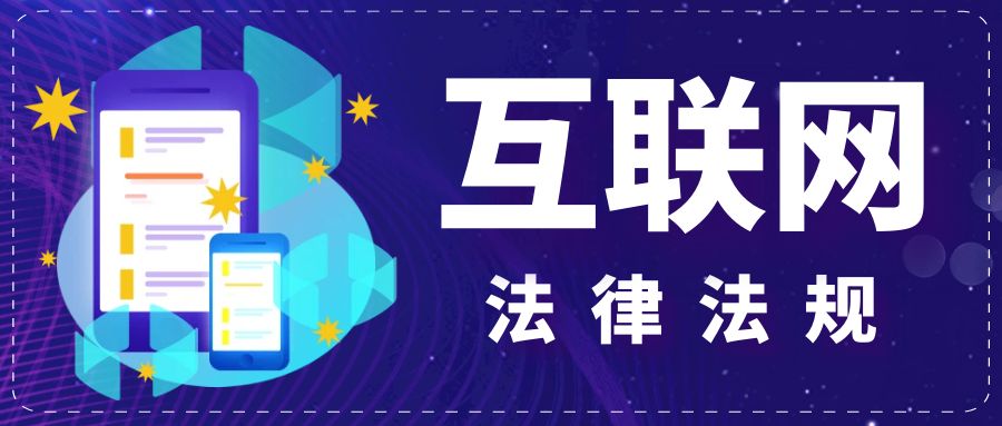 2025年全國互聯(lián)網(wǎng)法律法規(guī)知識云大賽啟動