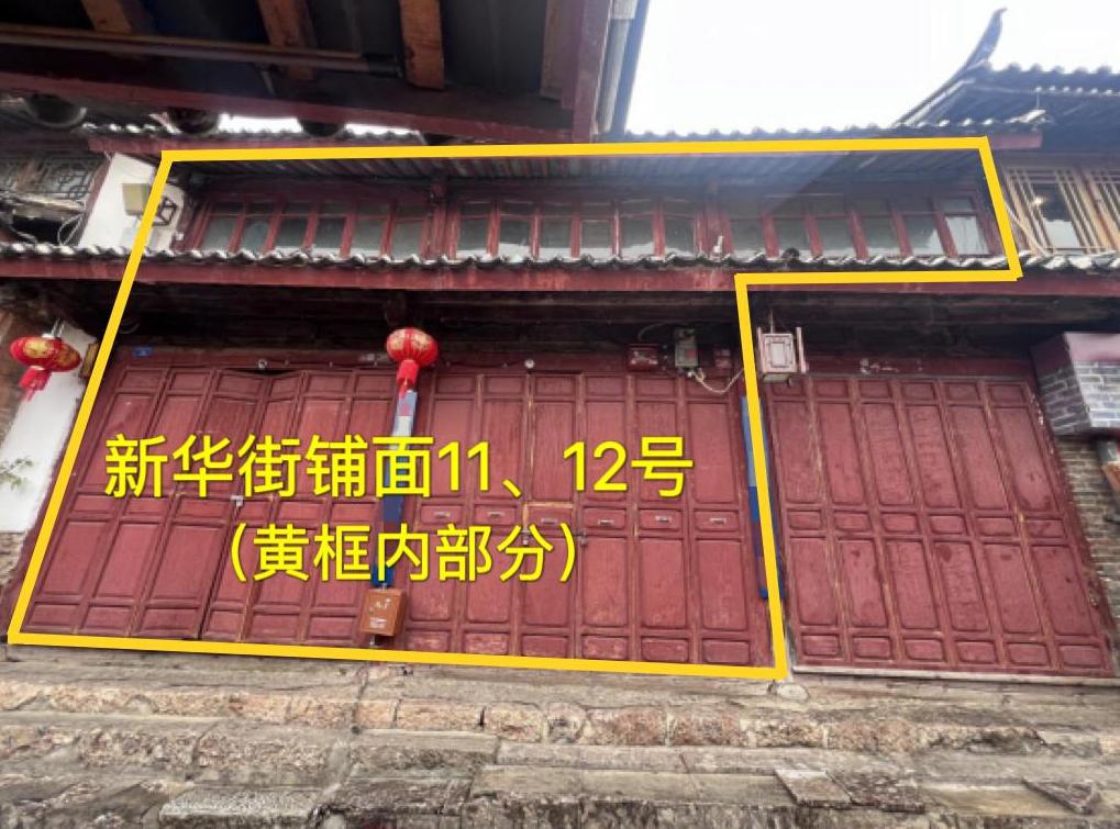 麗江古城直管公房公開招租相關(guān)公告