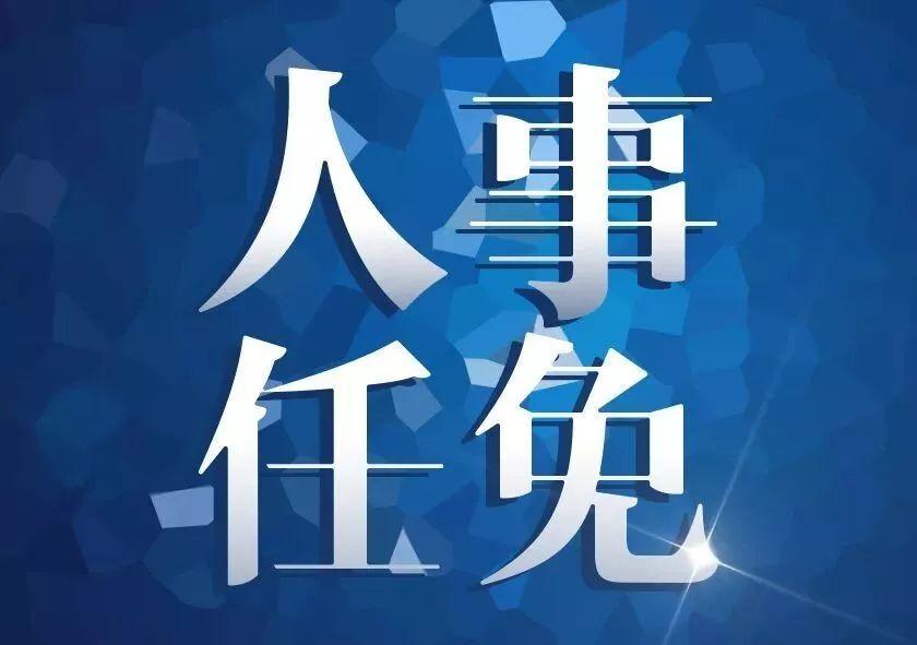 古城區(qū)發(fā)布一批人事任免！