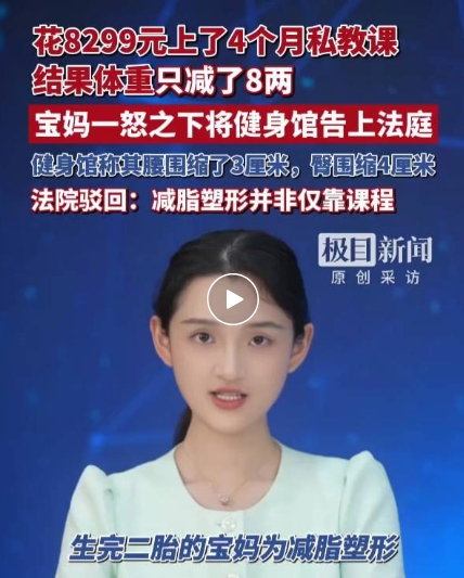 產(chǎn)后私教4個(gè)月瘦8兩！退費(fèi)起訴遭駁回，法院這么說
